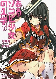 画像ギャラリー No.001のサムネイル画像 / ゾンビ×バトル×学園ラブコメ。「放課後ライトノベル」第121回は『あるゾンビ少女の入学』で汚物を焼却します！