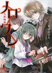 画像ギャラリー No.001のサムネイル画像 / 平凡な田舎町を覆う呪詛の影。「放課後ライトノベル」第122回は『ノロワレ』で真冬のホラーはいかが?