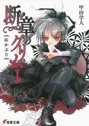 画像ギャラリー No.002のサムネイル画像 / 平凡な田舎町を覆う呪詛の影。「放課後ライトノベル」第122回は『ノロワレ』で真冬のホラーはいかが?