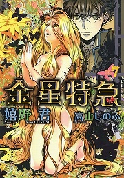 画像ギャラリー No.001のサムネイル画像 / 命がけの旅の終着駅で待つものとは？　「放課後ライトノベル」第123回は『金星特急』にのりこめー＾＾