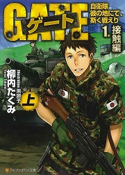 画像ギャラリー No.001のサムネイル画像 / ファンタジー世界で自衛隊とドラゴンが交戦する。「放課後ライトノベル」第124回は『ゲート』の向こうで状況開始!
