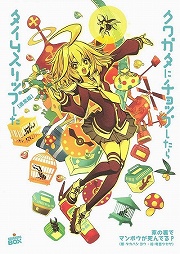 画像ギャラリー No.001のサムネイル画像 / 私はちゃんと，幸せです。「放課後ライトノベル」第125回は『クワガタにチョップしたらタイムスリップした』で未来にタイムスリップ