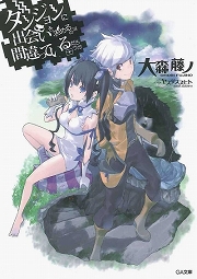 画像ギャラリー No.001のサムネイル画像 / 辿り着きたい高みがある。「放課後ライトノベル」第126回は『ダンジョンに出会いを求めるのは間違っているだろうか』で一流の冒険者を目指します