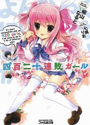 画像ギャラリー No.001のサムネイル画像 / 全校の女子420人に告白する地獄の“全告ツアー”が開幕! 「放課後ライトノベル」第128回は『四百二十連敗ガール』でベストヒロインを探します