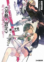 画像ギャラリー No.002のサムネイル画像 / 全校の女子420人に告白する地獄の“全告ツアー”が開幕! 「放課後ライトノベル」第128回は『四百二十連敗ガール』でベストヒロインを探します