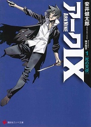 画像ギャラリー No.001のサムネイル画像 / 『ラグナロク』の安井健太郎，7年ぶりの新刊！　「放課後ライトノベル」第129回は謎と陰謀渦巻く『アークIX』で命がけの戦いを