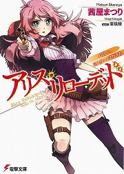 画像ギャラリー No.001のサムネイル画像 / ハロー,ミスター・マグナム。「放課後ライトノベル」第130回は荒野と銃声の『アリス・リローデッド』で悪党どもを華麗に撃て