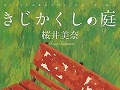 誰の身近にもある，小さくて大きな悩みごと。「放課後ライトノベル」第131回は『きじかくしの庭』でアスパラガスを育てよう