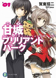 画像ギャラリー No.001のサムネイル画像 / “フルメタ”賀東招二の新シリーズ。「放課後ライトノベル」第132回は潰れかけのテーマパーク『甘城ブリリアントパーク』に10万人を集客せよ!
