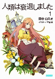 画像ギャラリー No.002のサムネイル画像 / “フルメタ”賀東招二の新シリーズ。「放課後ライトノベル」第132回は潰れかけのテーマパーク『甘城ブリリアントパーク』に10万人を集客せよ!