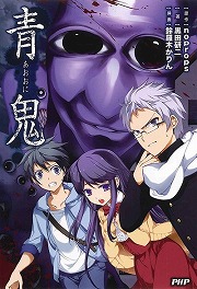 画像ギャラリー No.001のサムネイル画像 / あの人気ホラーゲームがついに小説化。「放課後ライトノベル」第133回は『青鬼』で人を喰らう謎の青鬼から逃げ回ります