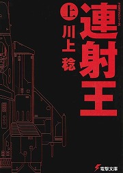 画像ギャラリー No.001のサムネイル画像 / 奥深きシューティングゲームの世界。「放課後ライトノベル」第134回は『連射王』で本気の勝負をしよう