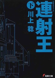 画像ギャラリー No.002のサムネイル画像 / 奥深きシューティングゲームの世界。「放課後ライトノベル」第134回は『連射王』で本気の勝負をしよう