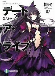 画像ギャラリー No.001のサムネイル画像 / シリーズ最大の強敵が出現! 「放課後ライトノベル」第135回は『デート・ア・ライブ』で百合っ子をデレさせろ