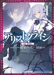 画像ギャラリー No.001のサムネイル画像 / それは儚くも哀しい復讐の物語。「放課後ライトノベル」第136回は『アリストクライシ』で“穴倉の悪魔”を根絶やしにせよ
