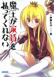 画像ギャラリー No.002のサムネイル画像 / 魔王さま,免許取得を目指す! 「放課後ライトノベル」第138回は『はたらく魔王さま!』で世界征服への一歩を踏み出そう