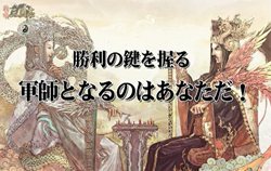 画像ギャラリー No.002のサムネイル画像 / 「戦略三国志 〜後の孔明である〜」の特設ページで，ゲームシステムや日本オリジナルイラストが描かれた武将カードを多数確認できるPV公開
