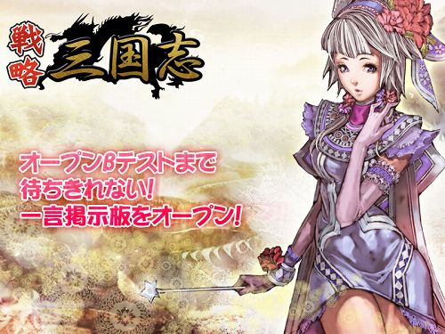 画像ギャラリー No.001のサムネイル画像 / 「戦略三国志」，誰でも自由に書き込める“一言掲示板”がオープン