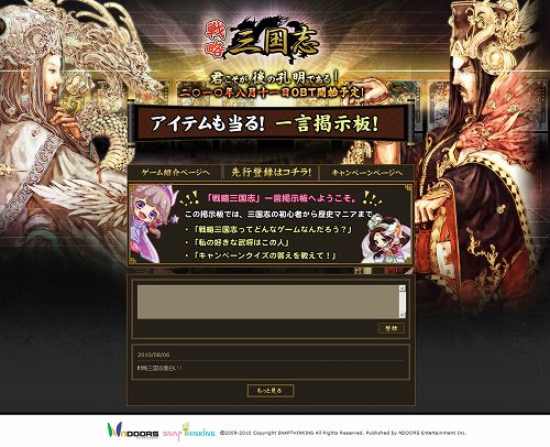 画像ギャラリー No.002のサムネイル画像 / 「戦略三国志」，誰でも自由に書き込める“一言掲示板”がオープン