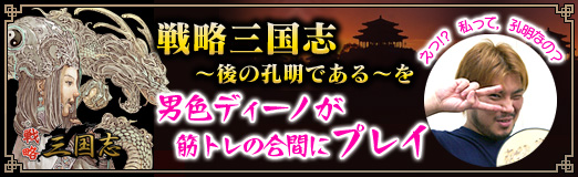 画像ギャラリー No.018のサムネイル画像 / 【PR】えっ!?　私って，孔明なの？　「戦略三国志 〜後の孔明である〜」を男色ディーノが筋トレの合間にプレイ