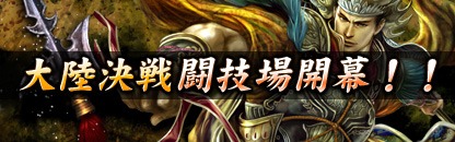 画像ギャラリー No.004のサムネイル画像 / 「戦略三国志」，等級の高い武将カードに出会える確率上昇中