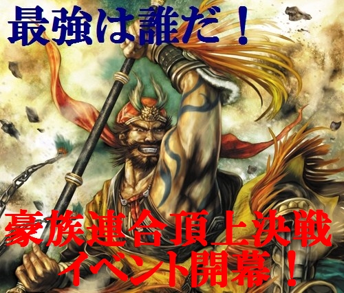 画像ギャラリー No.002のサムネイル画像 / 頂点を目指せ。「戦略三国志」,“豪族連合頂上決定戦”開催