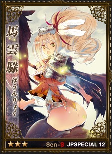 画像ギャラリー No.006のサムネイル画像 / 「戦略三国志」,日本スペシャルエディション武将第12弾が実装に