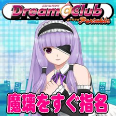画像ギャラリー No.001のサムネイル画像 / 「DREAM C CLUB Portable」ダウンロードコンテンツ第1弾が本日配信スタート。魔璃やアイリをいつでも指名可能に