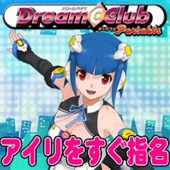 画像ギャラリー No.004のサムネイル画像 / 「DREAM C CLUB Portable」ダウンロードコンテンツ第1弾が本日配信スタート。魔璃やアイリをいつでも指名可能に