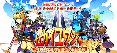 画像ギャラリー No.001のサムネイル画像 / アンビション，”セカイカメラ”を利用したARオンラインRPG「セカイユウシャ」を発表。ティザーサイトではiPadが当たるTwitter連動キャンペーンを開催