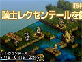 ［TGS 2010］「タクティクスオウガ 運命の輪」実機によるゲームシーンが確認できる最新トレイラーが公式サイトで公開