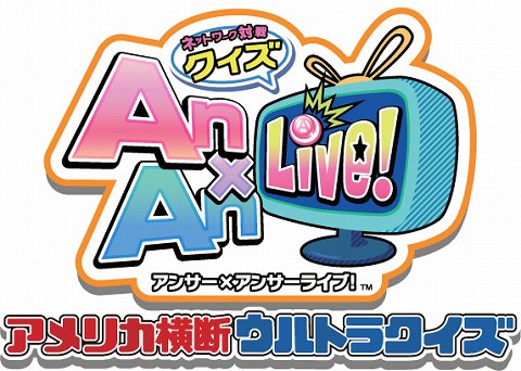 画像ギャラリー No.001のサムネイル画像 / 東京ジョイポリスに「Answer×Answer Live! 」と「アメリカ横断ウルトラクイズ」のコラボによる新アトラクションが登場