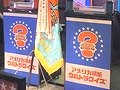 「Answer×Answer Live！ スペシャル」先行体験レポート。「アメリカ横断ウルトラクイズ」とのコラボアトラクションは東京ジョイポリスで4月29日オープン