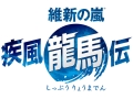 幕末のヒーロー，龍馬の人生を描いたADV「維新の嵐 疾風龍馬伝」。コーエーテクモゲームスより今秋発売