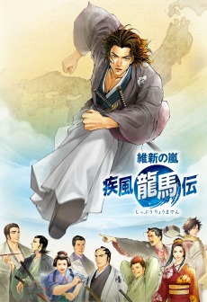 画像ギャラリー No.001のサムネイル画像 / 坂本龍馬の生き様を描いたアドベンチャー「維新の嵐 疾風龍馬伝」の発売日が11月18日に決定。公式サイトも正式にオープン