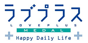 画像ギャラリー No.003のサムネイル画像 / 今週末は彼女とデートします。「ラブプラスアーケード カラフルClip」「ラブプラスメダル Happy Daily Life」のロケテストが10月16日,17日に京都で開催