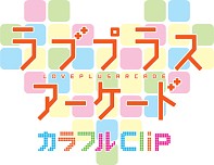 画像ギャラリー No.004のサムネイル画像 / 今週末は彼女とデートします。「ラブプラスアーケード カラフルClip」「ラブプラスメダル Happy Daily Life」のロケテストが10月16日,17日に京都で開催
