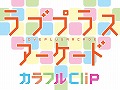今週末は彼女とデートします。「ラブプラスアーケード カラフルClip」「ラブプラスメダル Happy Daily Life」のロケテストが10月16日，17日に京都で開催
