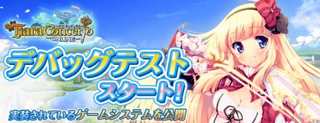 画像ギャラリー No.002のサムネイル画像 / 「ティアラ コンチェルト」，デバッグテストが本日よりスタート。テスト中に利用可能なゲームシステムが公開に