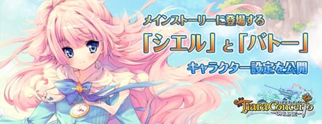 画像ギャラリー No.013のサムネイル画像 / 「ティアラ コンチェルト」メインストーリーの主要キャラクター「シエル」「バトー」のプロフィールを公開