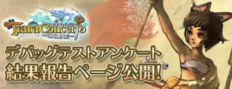画像ギャラリー No.001のサムネイル画像 / 「ティアラ コンチェルト」2012年末に実施されたデバッグテストのレポートが公開に