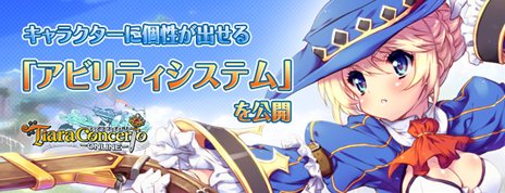 画像ギャラリー No.001のサムネイル画像 / 「ティアラ コンチェルト」選択によって個性が出せる「アビリティシステム」の情報が公開に