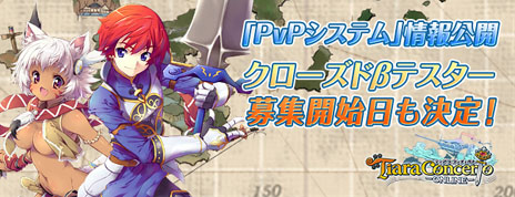 画像ギャラリー No.001のサムネイル画像 / 「ティアラ コンチェルト」クローズドβテストのテスター募集開始日は1月29日。CBTでは新規コンテンツ「PvPシステム」を実装