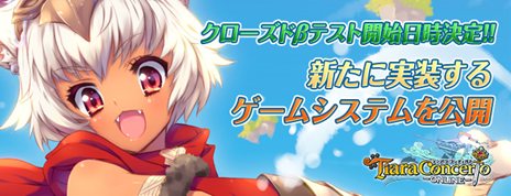 画像ギャラリー No.001のサムネイル画像 / 「ティアラ コンチェルト」2月6日18:00にスタートするクローズドβテストで実装される新要素が公開に