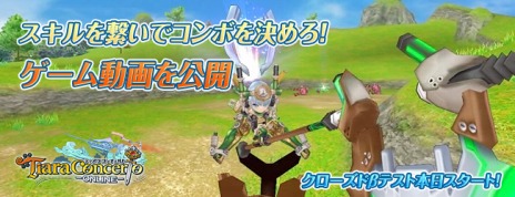 画像ギャラリー No.002のサムネイル画像 / 「ティアラコンチェルト」，クローズドβテストが本日スタート。各職業のコンボ動画が公開に
