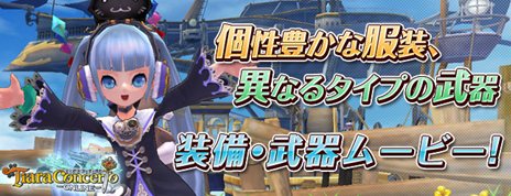 画像ギャラリー No.001のサムネイル画像 / 「ティアラ コンチェルト」個性溢れる武器や防具を紹介するムービーが公開に。個性的なエモーションと共に確認しよう