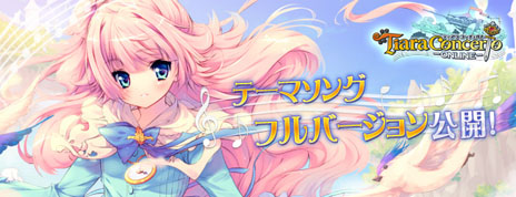 画像ギャラリー No.002のサムネイル画像 / 「ティアラ コンチェルト」，歌手のリツカさんが歌う主題歌「Tiara Concerto〜 希望のメロディ〜」のフルバージョンがYouTubeで公開
