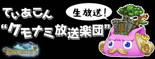 画像ギャラリー No.001のサムネイル画像 / 「ティアラ コンチェルト」の生放送番組第1回が2月22日にニコ生で配信