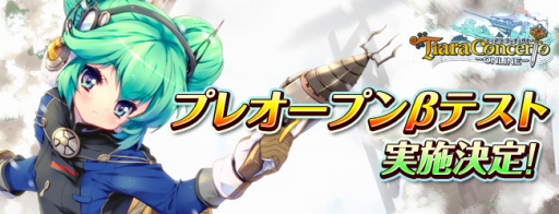 画像ギャラリー No.002のサムネイル画像 / 「ティアラ コンチェルト」，プレオープンβテストが2月27日にスタート。ゲームストーリーを紹介するプロモーションムービーなども公開に