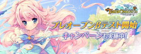 画像ギャラリー No.001のサムネイル画像 / 「ティアラ コンチェルト」プレオープンβテストを本日18：00より実施。テスト用クライアントの先行ダウンロードがスタート